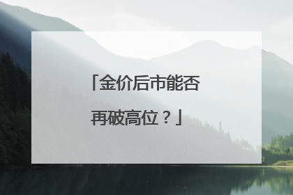 金价后市能否再破高位？