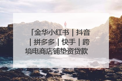 金华小红书｜抖音｜拼多多｜快手｜跨境电商店铺垫资贷款企业-漫商易