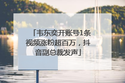韦东奕开账号1条视频涨粉超百万，抖音副总裁发声