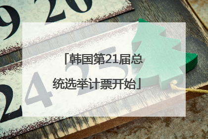 韩国第21届总统选举计票开始