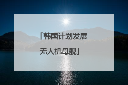 韩国计划发展无人机母舰