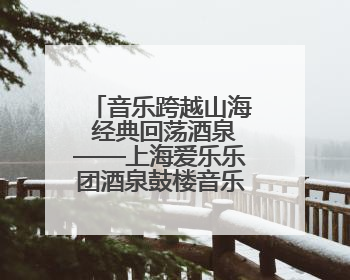 音乐跨越山海 经典回荡酒泉——上海爱乐乐团酒泉鼓楼音乐快闪侧记