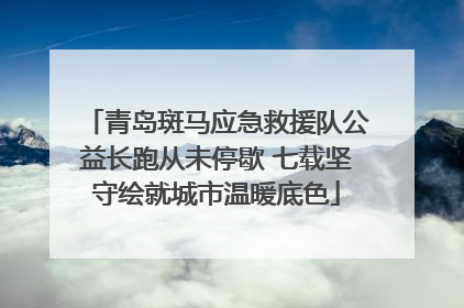 青岛斑马应急救援队公益长跑从未停歇 七载坚守绘就城市温暖底色