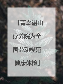 青岛湛山疗养院为全国劳动模范健康体检