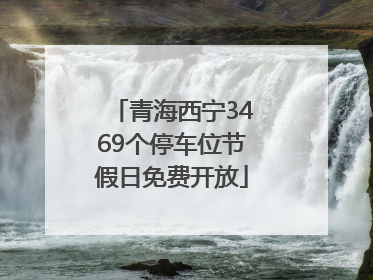 青海西宁3469个停车位节假日免费开放