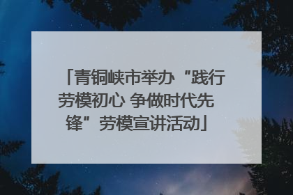 青铜峡市举办“践行劳模初心 争做时代先锋”劳模宣讲活动
