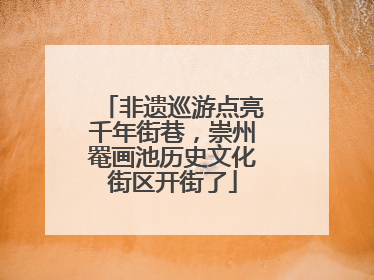非遗巡游点亮千年街巷，崇州罨画池历史文化街区开街了