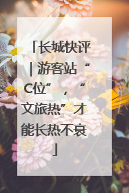长城快评｜游客站“C位”，“文旅热”才能长热不衰
