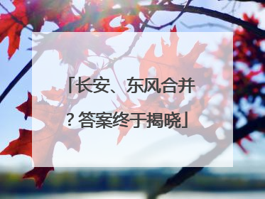 长安、东风合并？答案终于揭晓