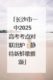 长沙市一中2025高考考点对联出炉：静待新蛙歌雅颂