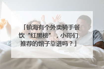 镇海有个外卖骑手餐饮“红黑榜”，小哥们推荐的馆子靠谱吗？