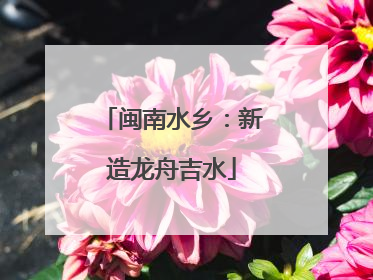 闽南水乡：新造龙舟吉水