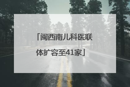闽西南儿科医联体扩容至41家