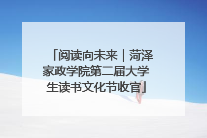 阅读向未来｜菏泽家政学院第二届大学生读书文化节收官