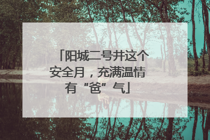 阳城二号井这个安全月，充满温情有“爸”气