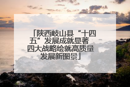 陕西岐山县“十四五”发展成就显著 四大战略绘就高质量发展新图景