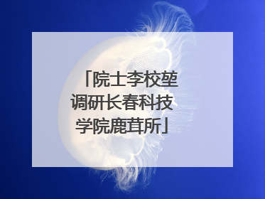 院士李校堃调研长春科技学院鹿茸所