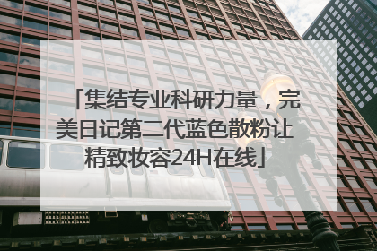 集结专业科研力量，完美日记第二代蓝色散粉让精致妆容24H在线