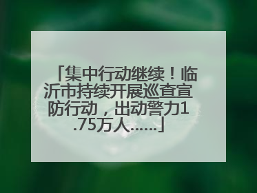 集中行动继续！临沂市持续开展巡查宣防行动，出动警力1.75万人……