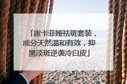 露卡菲娅祛斑套装，成分天然温和有效，抑黑淡斑逆袭冷白皮