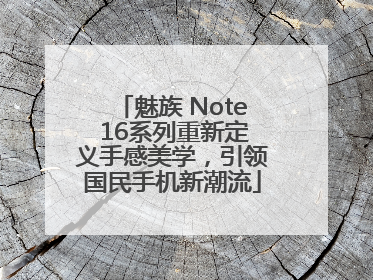 魅族 Note 16系列重新定义手感美学，引领国民手机新潮流