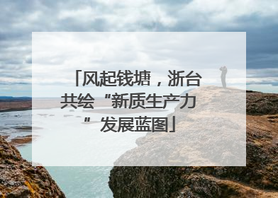 风起钱塘，浙台共绘“新质生产力”发展蓝图