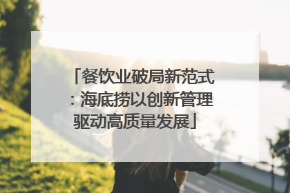 餐饮业破局新范式：海底捞以创新管理驱动高质量发展