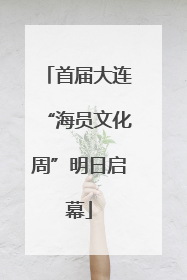 首届大连“海员文化周”明日启幕