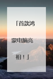 首款鸿蒙电脑亮相！