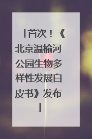 首次！《北京温榆河公园生物多样性发展白皮书》发布