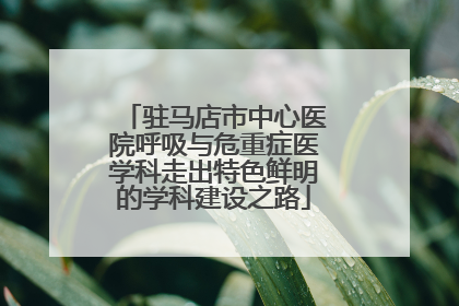 驻马店市中心医院呼吸与危重症医学科走出特色鲜明的学科建设之路