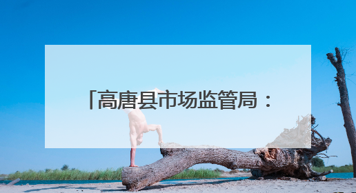 高唐县市场监管局：开展粽子专项检查 筑牢食品安全防线