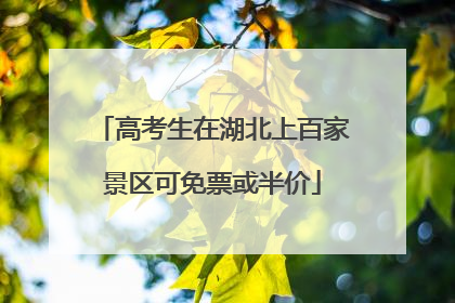 高考生在湖北上百家景区可免票或半价
