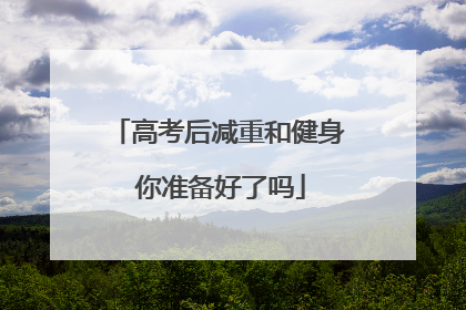 高考后减重和健身 你准备好了吗
