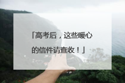 高考后，这些暖心的信件请查收！
