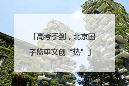 高考季到，北京国子监里文创“热”