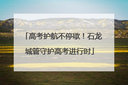 高考护航不停歇！石龙城管守护高考进行时