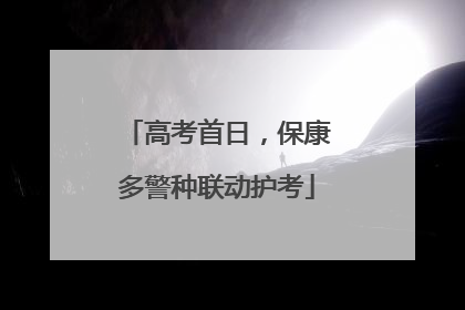 高考首日，保康多警种联动护考