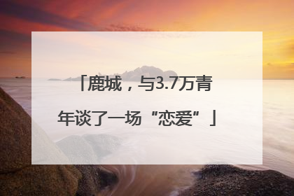 鹿城，与3.7万青年谈了一场“恋爱”
