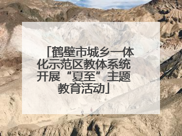 鹤壁市城乡一体化示范区教体系统开展“夏至”主题教育活动