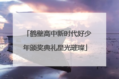 鹤壁高中新时代好少年颁奖典礼星光璀璨