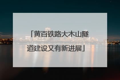 黄百铁路大木山隧道建设又有新进展