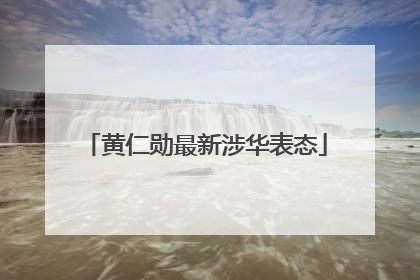 黄仁勋最新涉华表态