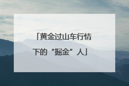 黄金过山车行情下的“掘金”人