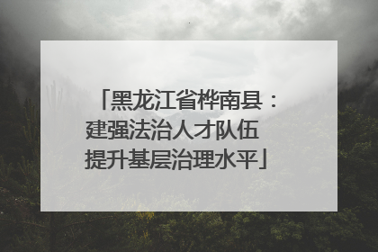 黑龙江省桦南县：建强法治人才队伍 提升基层治理水平