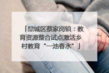 鼎城区蔡家岗镇：教育资源整合试点激活乡村教育“一池春水”