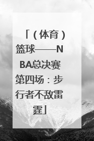 （体育）篮球——NBA总决赛第四场：步行者不敌雷霆