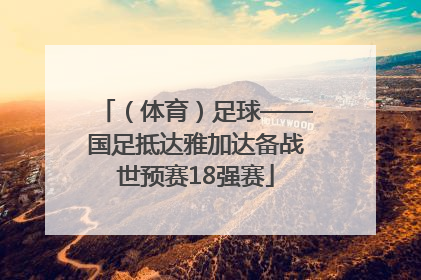 （体育）足球——国足抵达雅加达备战世预赛18强赛