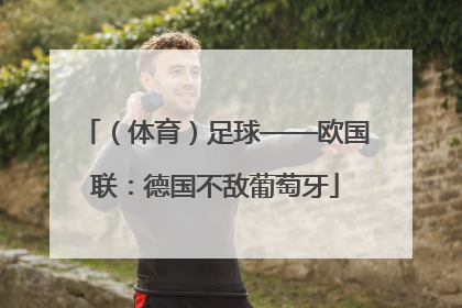（体育）足球——欧国联：德国不敌葡萄牙