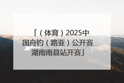 （体育）2025中国舟钓（路亚）公开赛湖南南县站开赛